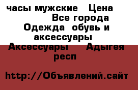 Hysek  часы мужские › Цена ­ 200 000 - Все города Одежда, обувь и аксессуары » Аксессуары   . Адыгея респ.